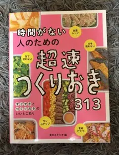 時間がない人のための超速つくりおき313