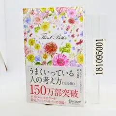 うまくいっている人の考え方 完全版 プレミアムカバー 花柄ピンクゴールド (デ…