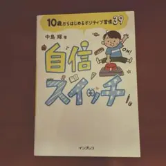 自信スイッチ 10歳からはじめるポジティブ習慣39