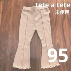 未使用）tete a tete ベージュ フレアパンツ リブ編み 95cm