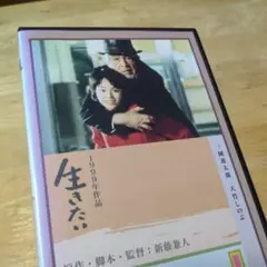 「生きたい('99)」DVD 新品ケース 新藤兼人