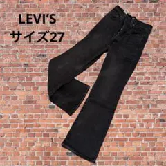 Levi's 黒 ブーツカットデニム　フレアデニム　サイズ27
