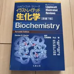 最新 原書8版】イラストレイテッド 生化学 リッピンコットシリーズ
