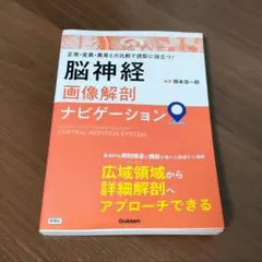 脳神経 画像解剖 ナビゲーション - メルカリ