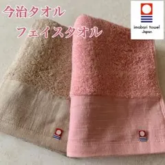 【新品】フェイスタオル　今治　厚手 ピンク ＆ベージュ　日本製　②