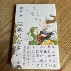 短歌ください　穂村弘 ふらんす堂　詩歌　俳句　メディアファクトリー　本　句集