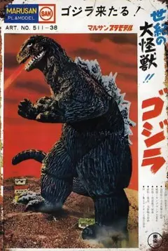 マルサン 世紀の大怪獣 ゴジラ プラモデル ART. NO. 511-38 マルサン ゴジラのミニチュア模型 | ハンジュクの模型部屋