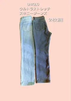 UNIQLO ウルトラストレッチスキニーデニム 短め 2枚組