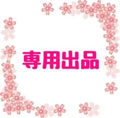 ジョーケー様専用