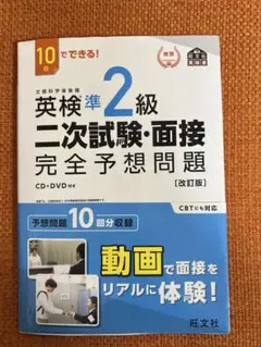 10日でできる！ 英検準2級二次試験・面接 完全予想問題【改訂版】旺文社