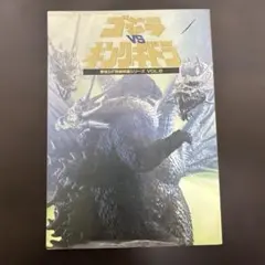 ゴジラVSキングギドラ VOL.6