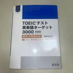 TOEICテスト英単語ターゲット3000 新装版