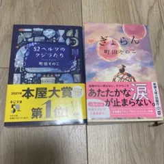 52ヘルツのクジラたち、ぎょらん　町田そのこセット
