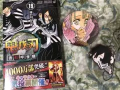鬼滅の刃　未開封19巻　グッズセット