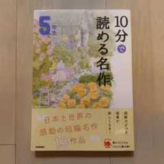 10分で読める名作 5年生