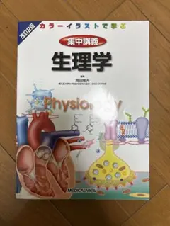 集中講義生理学 カラーイラストで学ぶ