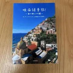 映画絶景旅! ～ヨーロッパ編～