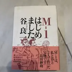M―1はじめました。