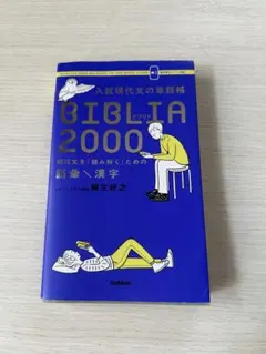 入試現代文の単語帳BIBLIA2000 : 現代文を「読み解く」ための語彙×漢字
