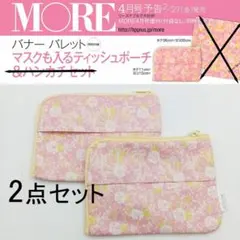 バナーバレット　ティッシュポーチ　２個セット　雑誌MORE付録のサムネイル