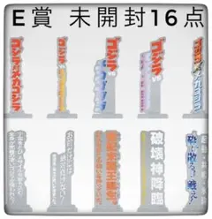 E賞 アクリルスタンド未開封16点セット 一番くじ ゴジラ