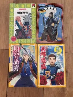 歴史人物　文庫本　4冊