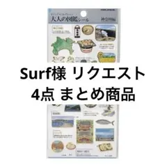 Surf様 リクエスト 4点 まとめ商品