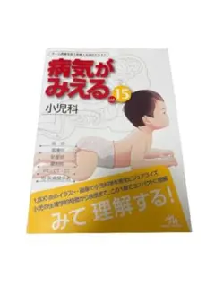 2026年最新】病気がみえる 小児科の人気アイテム - メルカリ