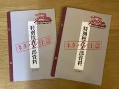 映画「踊る大捜査線 」入場者特典＊特別捜査本部資料＊2冊セット