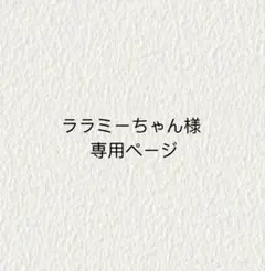 ララミーちゃん様専用ページ