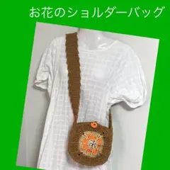 お花　グラニースクエア  ショルダーバッグ　手編み