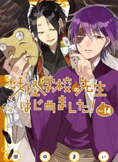 2026年最新】妖怪学校の先生はじめました 全巻の人気アイテム - メルカリ