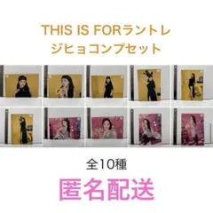 TWICE ジヒョ THIS IS FOR ランダムトレカ【10種コンプ】 - メルカリ