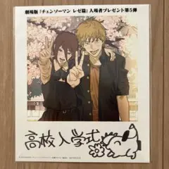 未開封　チェンソーマン レゼ編 第5弾　特典