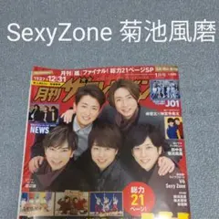 SexyZone/ 菊池風磨 切り抜き　月刊ザテレビジョン1月号