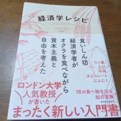 経済学レシピ : 食いしん坊経済学者がオクラを食べながら資本主義と自由を考えた