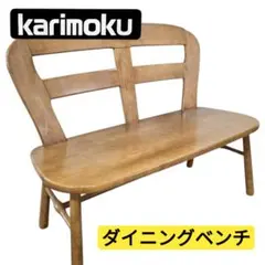 GMIK342A○karimoku / カリモク ダイニングベンチ ベンチチェア GMIK342A○karimoku / カリモク ダイニングベンチ ベンチチェア