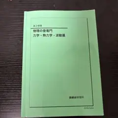 物理の登竜門 力学・熱力学・波動篇＊値下げあり