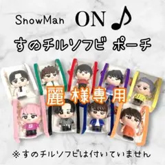 麗様専用　すのチルソフビポーチ　オレンジ　SnowMan 向井康二　チルぬい