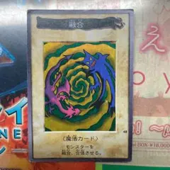 遊戯王　融合