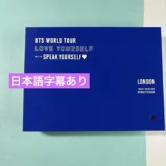 BTS LYS SYS LONDON DVD 日本語字幕あり BTS WORLD TOUR 'LOVE YOURSELF: SPEAK YOURSELF' LONDON【DVD】 | BTS