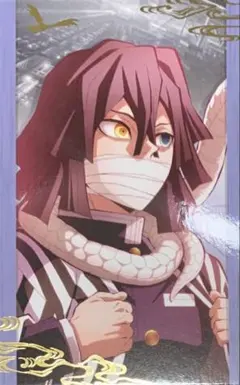 ☆ 鬼滅の刃　無限城編　描き下ろしイラスト　フォトカードA　伊黒小芭内