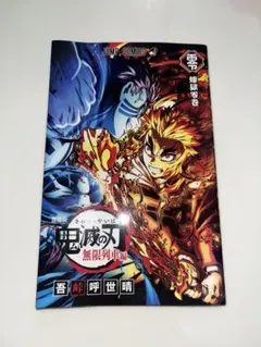 鬼滅の刃 無限列車編