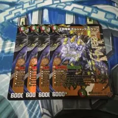 2025年最新】ボルシャックドリームドラゴン 4枚の人気アイテム