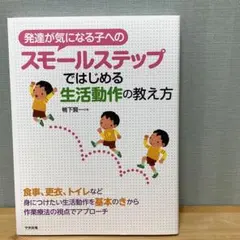 発達が気になる子へのスモールステップではじめる生活動作の教え方