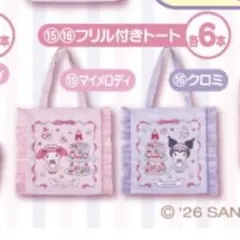 サンリオ マイメロディ クロミ当りくじ フリル付きトート マイメロディ クロミ