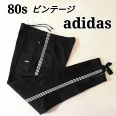 80s アディダス ジャージ トラックパンツ ビンテージ 古着 黒 ブラック L