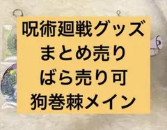 呪術廻戦グッズ　狗巻棘メイン　まとめ売り　ばら売り可能