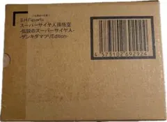未開封　S.H.Figuarts 孫悟空　伝説のスーパーサイヤ人　ゲンキダマツリ