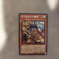 【アジア】遊戯王 天下独歩の大義賊 シークレット 1枚 アジア版 亜シク アジア】遊戯王 天下独歩の大義賊 シークレット 1枚 アジア版 亜シク